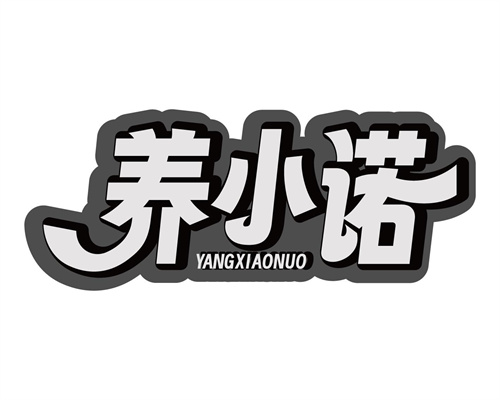 養小諾