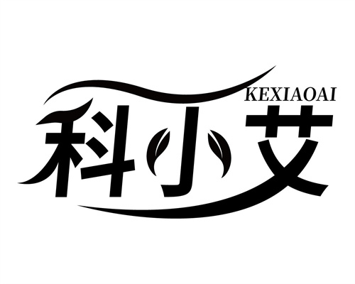 科小艾