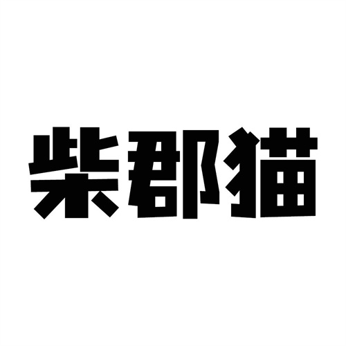 柴郡貓
