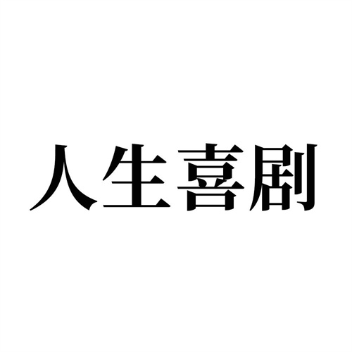 人生喜劇