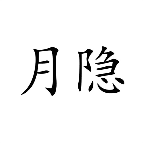 月隱