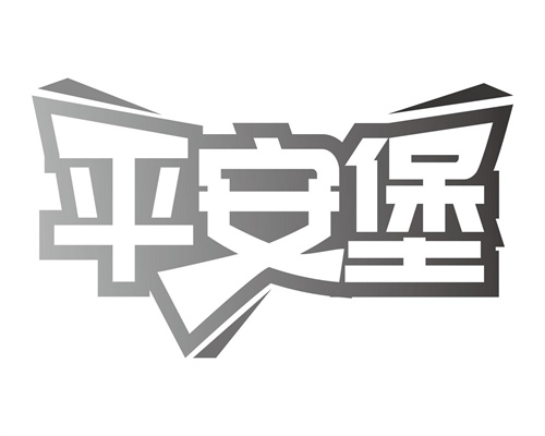 平安堡