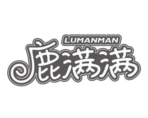 鹿滿滿