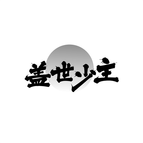 蓋世少主
