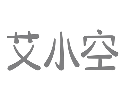艾小空