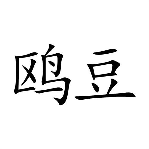 鷗豆