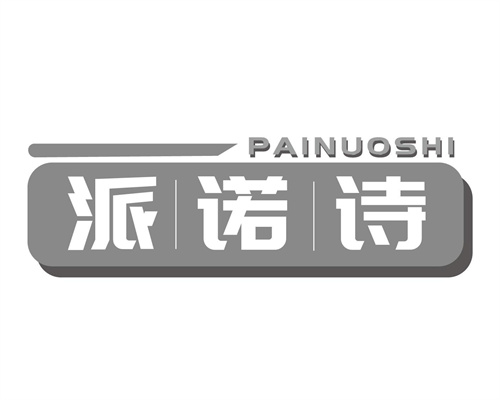派諾詩