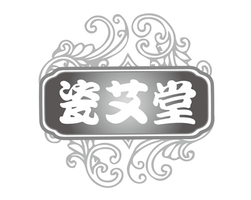 瓷艾堂