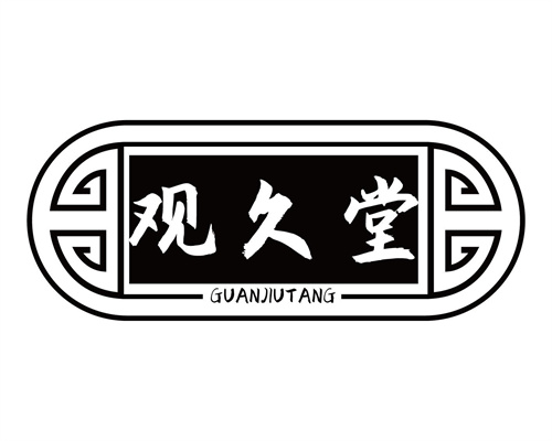 觀久堂