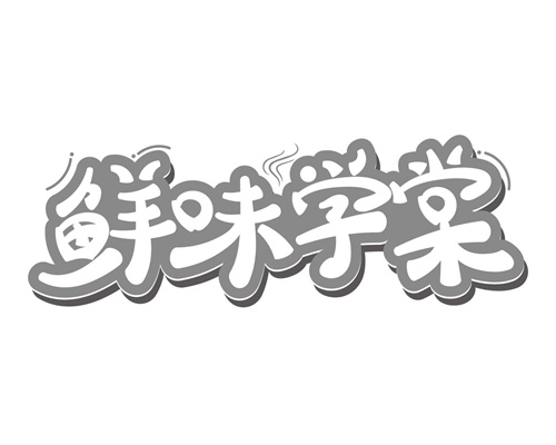 鮮味學棠