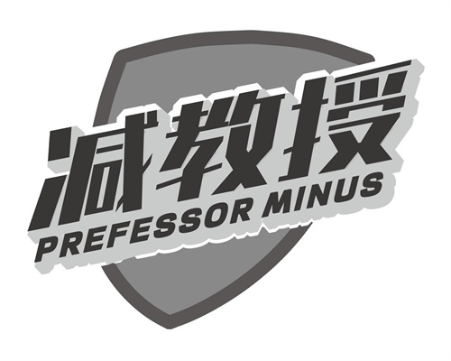 減教授