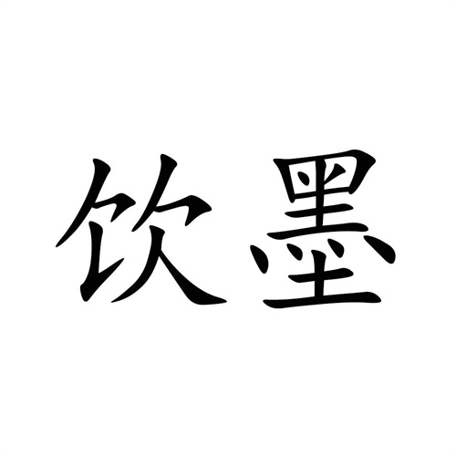 飲墨