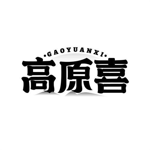 高原喜
