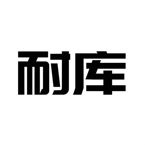 耐庫