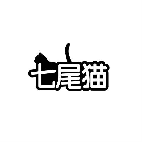 七尾貓