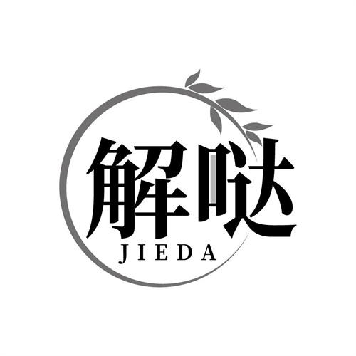 解噠