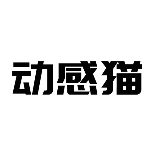 動(dòng)感貓