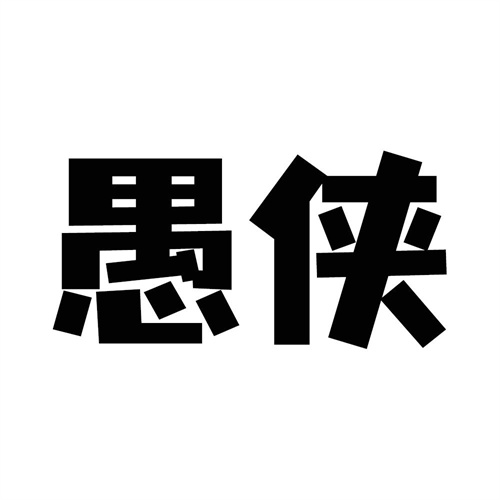 愚俠