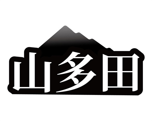 山多田
