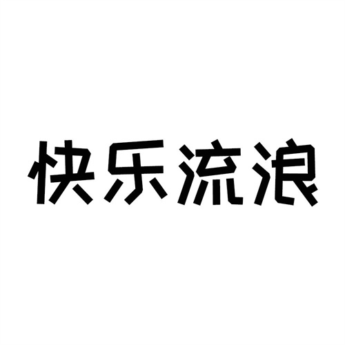 快樂(lè)流浪
