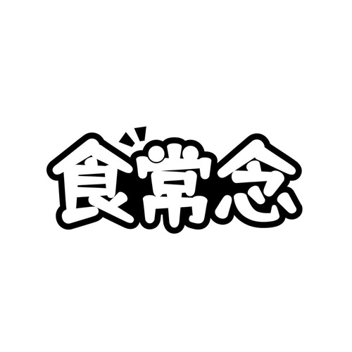 食常念