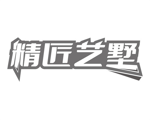 精匠藝墅