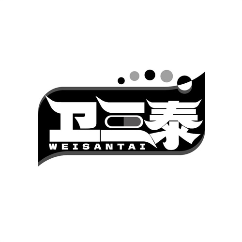 衛三泰