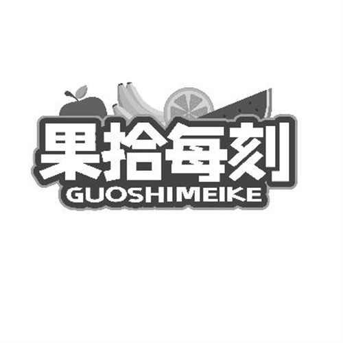 果拾每刻