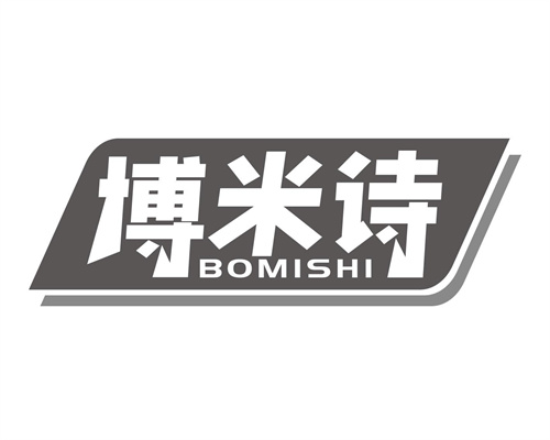 博米詩