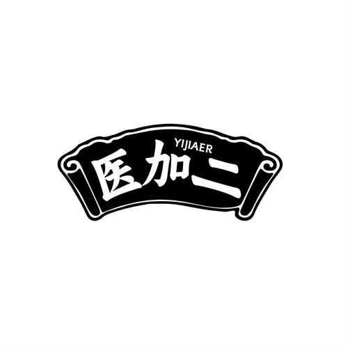 醫加二