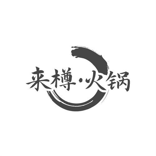 來樽火鍋