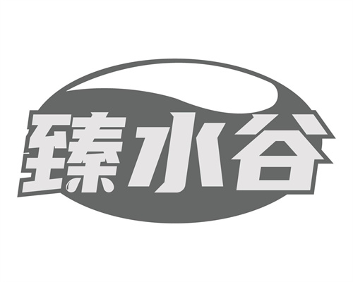 臻水谷