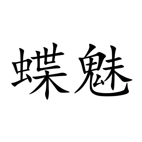 蝶魅