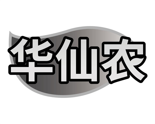 華仙農