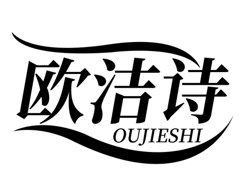 歐潔詩