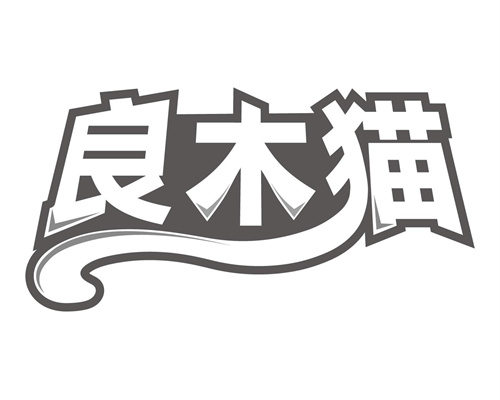 良木貓