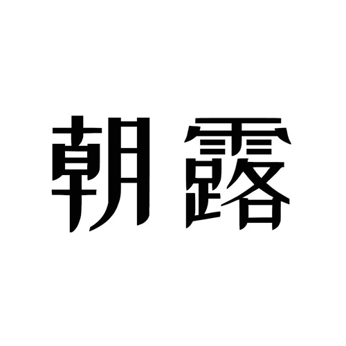 朝露