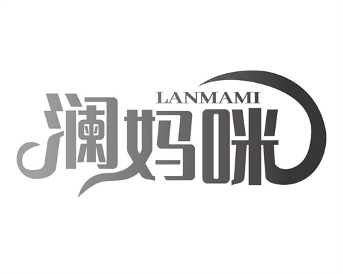 瀾媽咪