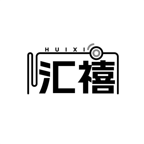 匯禧