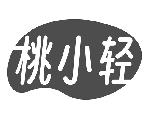 桃小輕