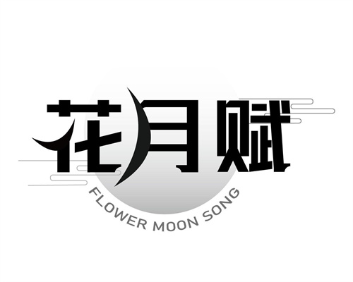 花月賦