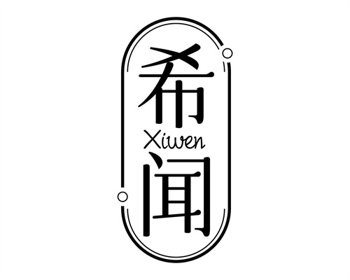 希聞