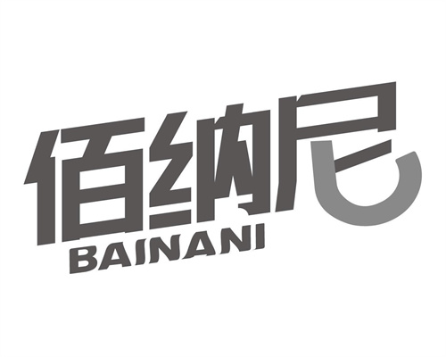 佰納尼