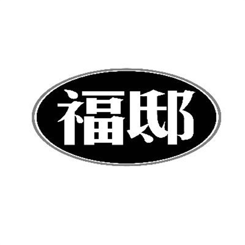 福邸