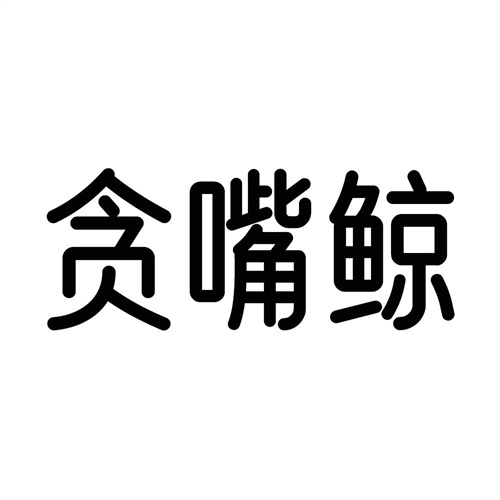 貪嘴鯨