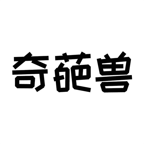 奇葩獸