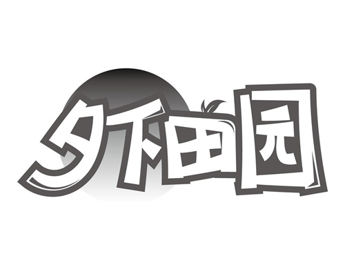 夕下田園