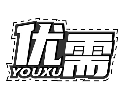 優需