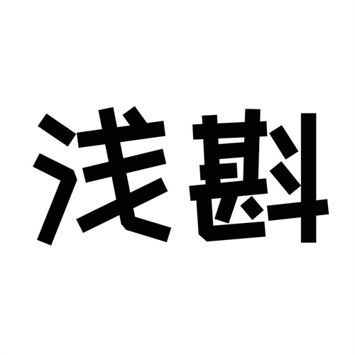 淺斟