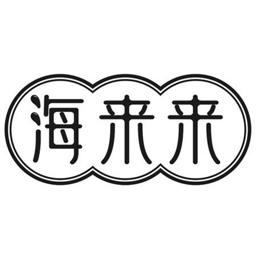 海來來